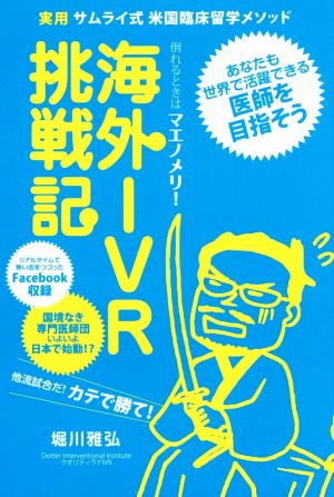 倒れるときはマエノメリ！海外IVR挑戦記 実用 サムライ式米国臨床留学メソッド