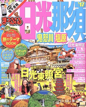 まっぷる 日光・那須 鬼怒川・塩原('17) まっぷるマガジン