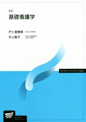 基礎看護学 新訂 放送大学教材