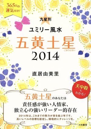 九星別ユミリー風水 五黄土星(2014)