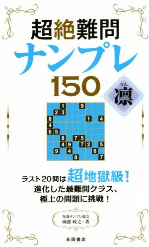 超絶難問ナンプレ150 凛