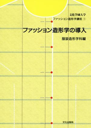 ファッション造形学の導入 文化学園大学ファッション造形学講座1