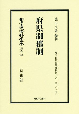 府県制郡制 復刻版 日本立法資料全集別巻996地方自治法研究復刊大系第一八六巻