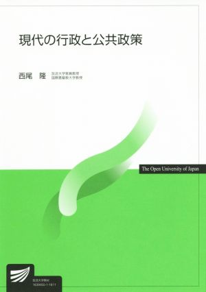 現代の行政と公共政策 放送大学教材