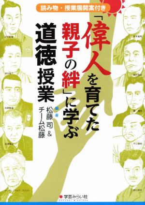 「偉人を育てた親子の絆」に学ぶ道徳授業