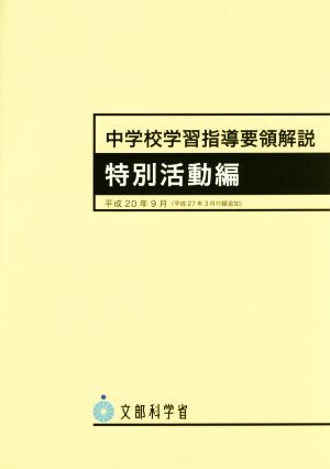 【中古】 中学校学習指導要領解説　特別活動編 平成２０年９月/ぎょうせい/文部科学省 中学校学習指導要領解説 特別活動編(平成20年9月) 中古本・書籍