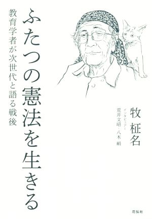 ふたつの憲法を生きる 教育学者が次世代と語る戦後