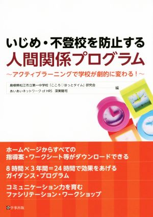 いじめ・不登校を防止する アクティブラーニングで学校が劇的に変わる！