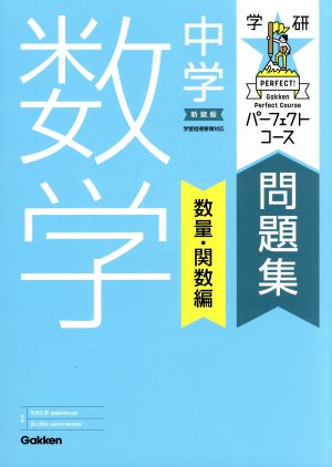 学研パーフェクトコース問題集 中学数学 数量・関数編 新装版