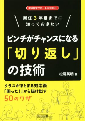 新任3年目までに知っておきたい ピンチがチャンスになる「切り返し」の技術 学級経営サポートBOOKS