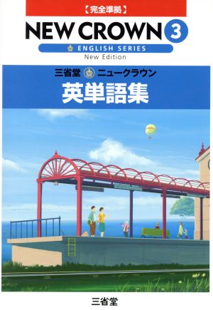 三省堂 ニュークラウン3 英単語集 完全準拠