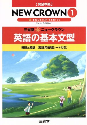 三省堂 ニュークラウン1 英語の基本文型 完全準拠
