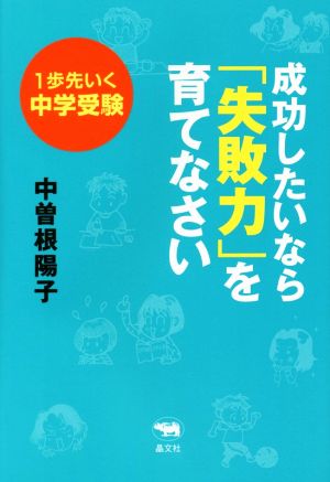 1歩先いく中学受験 成功したいなら「失敗力」を育てなさい