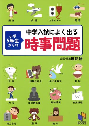 中学入試によく出る小学5年生からの時事問題日能研ブックス