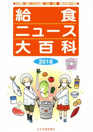 給食ニュース大百科(2016) 食育に役立つ給食ニュース縮刷活用版