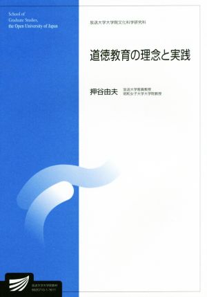 道徳教育の理念と実践 放送大学教材