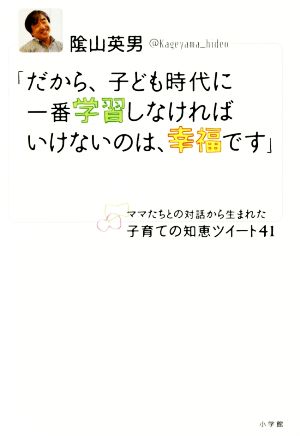 「だから、子ども時代に一番学習しなければいけないのは、幸福です」 ママたちとの対話から生まれた子育ての知恵ツイート41