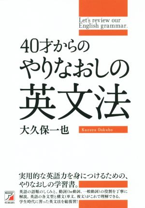 40才からのやりなおしの英文法 ASUKA CULTURE