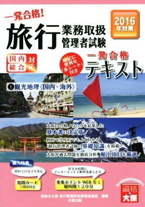 旅行業務取扱管理者試験一発合格！テキスト 国内総合対応 2016年対策(1) 観光地理＜国内・海外＞