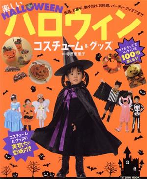 楽しいハロウィン コスチューム&グッズ仮装、お菓子、お料理、パーティーアイデアまでTATSUMI MOOK