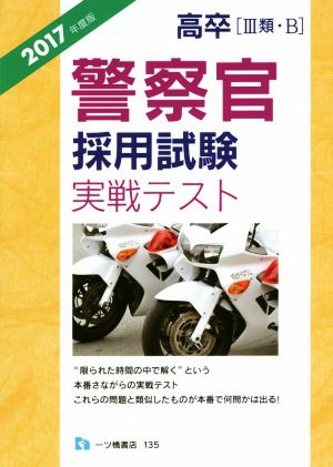 警察官採用試験実戦テスト(2017年度版) 高卒(Ⅲ類・B)