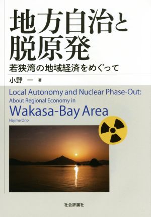 地方自治と脱原発 若狭湾の地域経済をめぐって