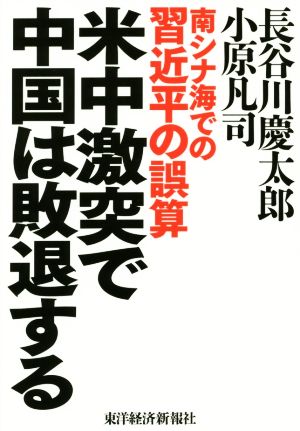 米中激突で中国は敗退する 南シナ海での習近平の誤算