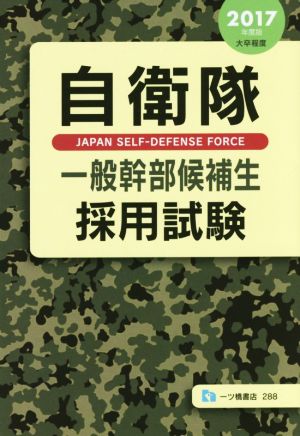 自衛隊一般幹部候補生採用試験(2017年度版) 大卒程度