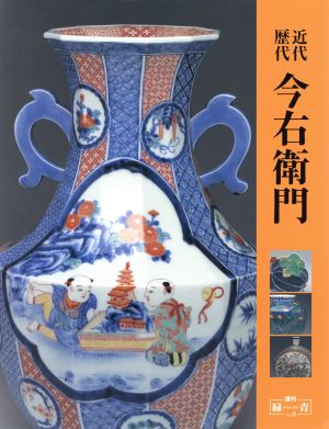 近代・歴代今右衛門 増刊「緑青」Vol.3