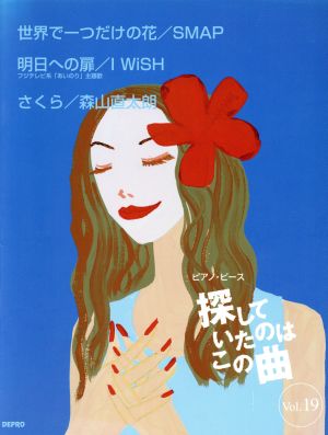 ピアノ・ピース 探していたのはこの曲(Vol.19) 世界に一つだけの花/明日への扉/さくら やさしいピアノ・ソロ