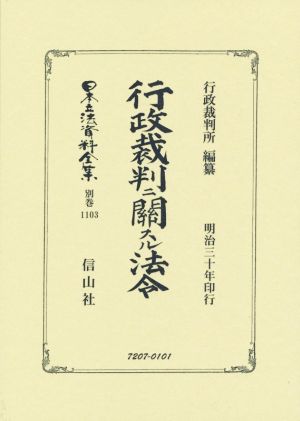 行政裁判ニ關スル法令 復刻版 日本立法資料全集別巻1103地方自治法研究復刊大系第一八二巻