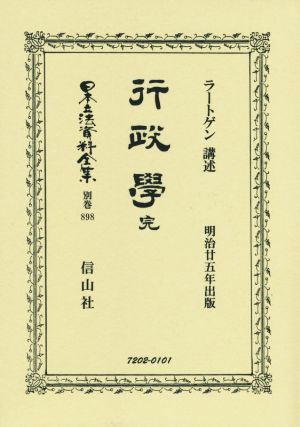 行政學 復刻版 日本立法資料全集別巻898