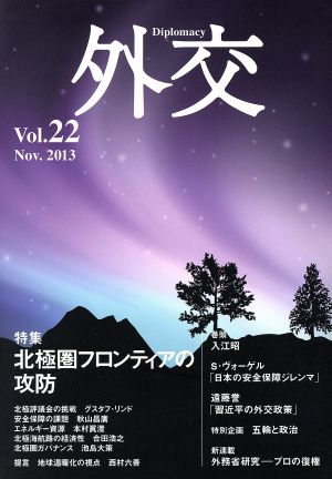 外交(Vol.22) 特集 北極圏フロンティアの攻防