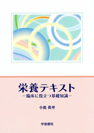 栄養テキスト 第3版 臨床に役立つ基礎知識