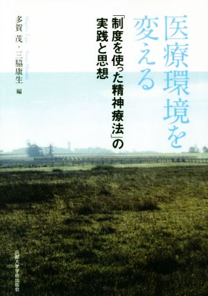 OD版 医療環境を変える 『制度を使った精神療法』の実践と思想