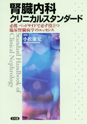 腎臓内科クリニカルスタンダード 必携 ベッドサイドで必ず役立つ臨床腎臓病学のエッセンス