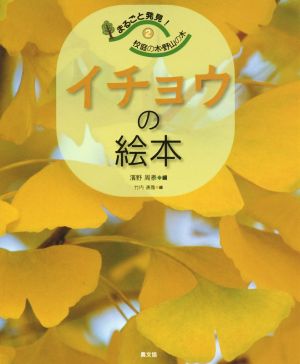 イチョウの絵本 まるごと発見！校庭の木・野山の木2