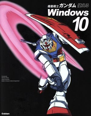 機動戦士ガンダム使えるWindows 10