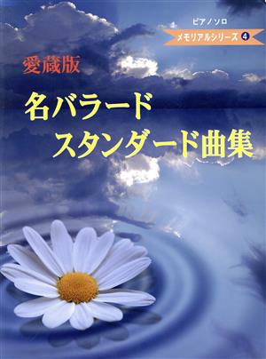 ピアノソロ 名バラードスタンダード曲集 愛蔵版 メモリアルシリーズ4