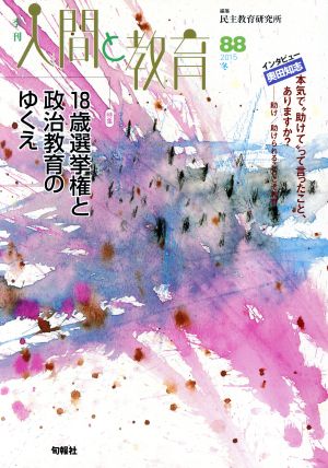 季刊 人間と教育(88) 特集 18歳選挙権と政治教育のゆくえ