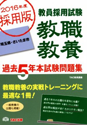 教員採用試験教職教養過去5年本試験問題集 埼玉県・さいたま市(2016年度採用版)