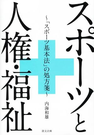 スポーツと人権・福祉 「スポーツ基本法」の処方箋 広島経済大学研究双書