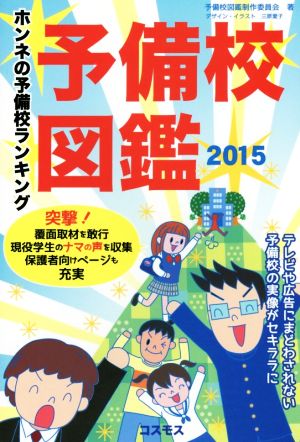 予備校図鑑 ホンネの予備校ランキング(2015)