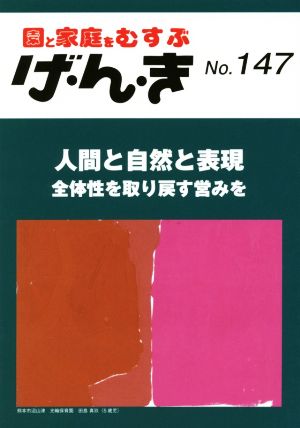 園と家庭をむすぶ げ・ん・き(No.147) 人間と自然と表現 全体性を取り戻す営みを