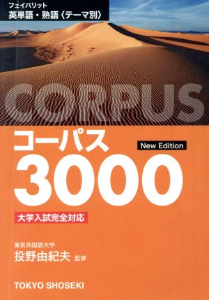 コーパス3000 フェイバリット英単語・熟語＜テーマ別＞ New Edition大学入試完全対応