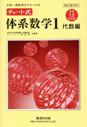 チャート式 体系数学1 代数編 中学1・2年生用 四訂版対応 中高一貫教育をサポートする