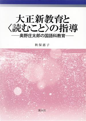 大正新教育と〈読むこと〉の指導 奥野庄太郎の国語科教育