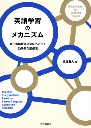 英語学習のメカニズム 第二言語習得研究にもとづく効果的な勉強法