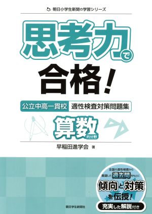 思考力で合格！公立中高一貫校適性検査対策問題集 算数的分野 朝日小学生新聞の学習シリーズ