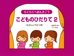 らくらくへおんきごう こどものひだりて(2)